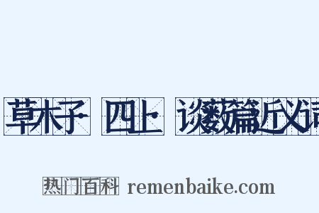 草木子·四上·谈薮篇近义词是什么意思的图片